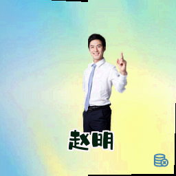 赵明