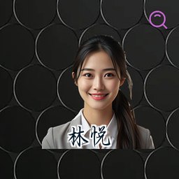 林悦