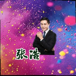 张浩